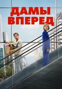 Сначала дамы